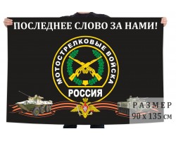 Флаг с эмблемой Мотострелковых войск