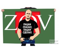 Флаг с Путиным ZOV 