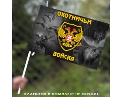 Флаг с шевроном Охотничьих войск 40x60 см №9498