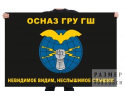 Флаг ОсНаз ГРУ (Невидимое видим, неслышимое слышим) №689