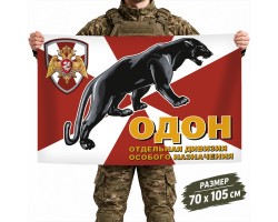 Флаг с символикой Росгвардии ОДОН №7528*