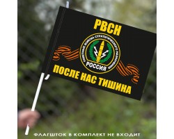 Флаг с символикой РВСН (После нас тишина) 40х60 см №2033