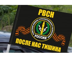 Флаг с символикой РВСН (После нас тишина) на машину №2033
