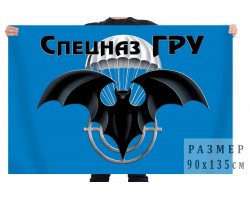 Флаг с символикой спецназа ГРУ №7129