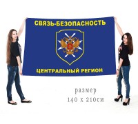 Большой флаг с символикой «Связь-безопасность. Центральный регион»