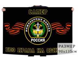Флаг сапёров инженерных войск России – 
