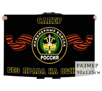 Флаг сапёров инженерных войск России(
