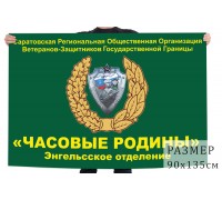 Флаг Саратовской Региональной Общественной Организации 
