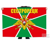 Флаг Сестрорецкого пограничного отряда