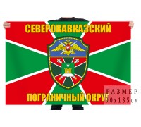 Флаг «Северо-Кавказский Пограничный Округ»