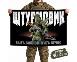 Флаг Штурмовых подразделений МО России №12146