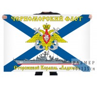 Флаг СКР «Ладный»