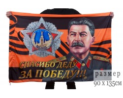 Флаг со Сталиным  