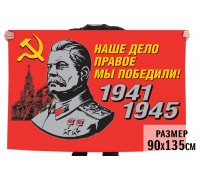 Флаг со Сталиным для парада на 9 мая «Наше дело правое!»