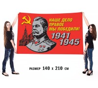 Флаг со Сталиным для шествий на день Победы «Наше дело правое!»
