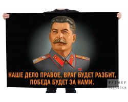Флаг со Сталиным 