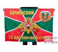 Флаг Сочинского 33-го погранотряда