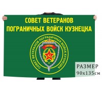 Флаг совета ветеранов пограничных войск Кузнецка