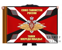 Флаг Союза танкистов России 