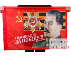Флаг «Спасибо за Победу!»  из современных тканей с уникальными свойствами – стойкость к выгоранию и истиранию №2671