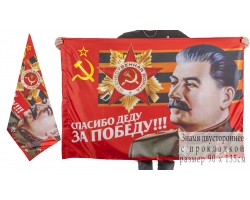 Флаг Ветерану ВОВ  – двухстороннее полотно с благодарственной фразой «Спасибо Деду за Победу». Заказывай сейчас, не жди затяжных майских выходных №2671