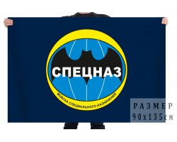 Флаг «Спецназ - Войска специального назначения» № 734