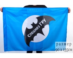 Флаг Спецназ ГРУ  №9105 (№35)*