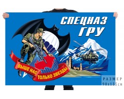 Флаг Спецназа ГРУ с девизом 
