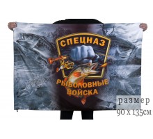 Флаг Спецназ Рыболовных войск №9042*