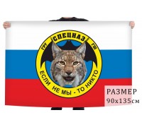 Флаг Спецназа ГРУ ГШ