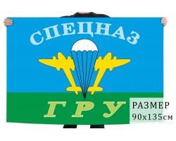 Флаг Спецназа ГРУ и ВДВ №1796