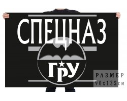 Флаг спецназа ГРУ в чёрном цвете №2501