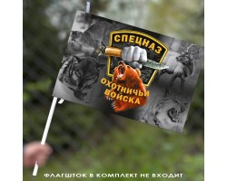 Флаг Спецназа Охотничьих войск 40х60 см №9043