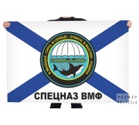 Флаг Спецназа ЧФ ВМФ 