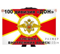 Флаг спецназа Внутренних войск 100 дивизия «ДОН»