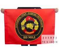 Флаг Спецназа ВВ с девизом