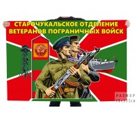 Флаг Старочукальское отделение ветеранов Пограничных войск
