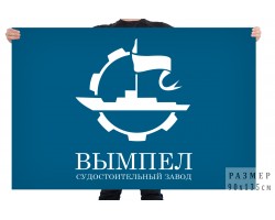 Флаг судостроительного завода  