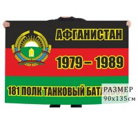 Флаг танкового батальона 181 мотострелкового полка