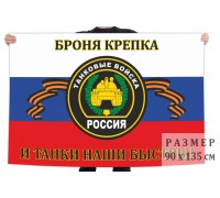 Флаг Танковых войск России с девизом