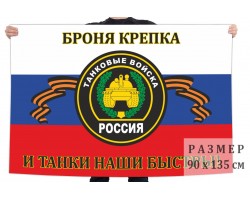 Флаг Танковых войск России с девизом – 