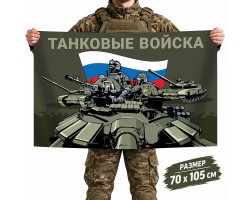 Флаг Танковых войск России с триколором №11852*