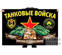 Флаг с девизом Танковых войск