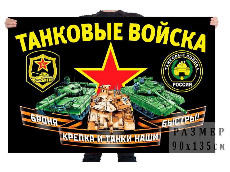 Флаг танковых войск.