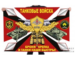 Флаг Танковых войск с девизом №7591