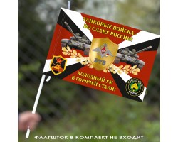 Флаг Танковых войск 