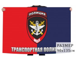 Флаг транспортной полиции
