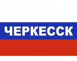 Флаг триколор Черкесск