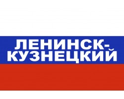 Флаг триколор Ленинск-Кузнецкий