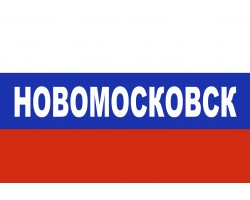 Флаг триколор Новомосковск